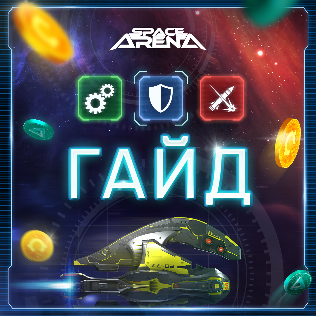 Гайд для новичков, 30.06 - Space Arena