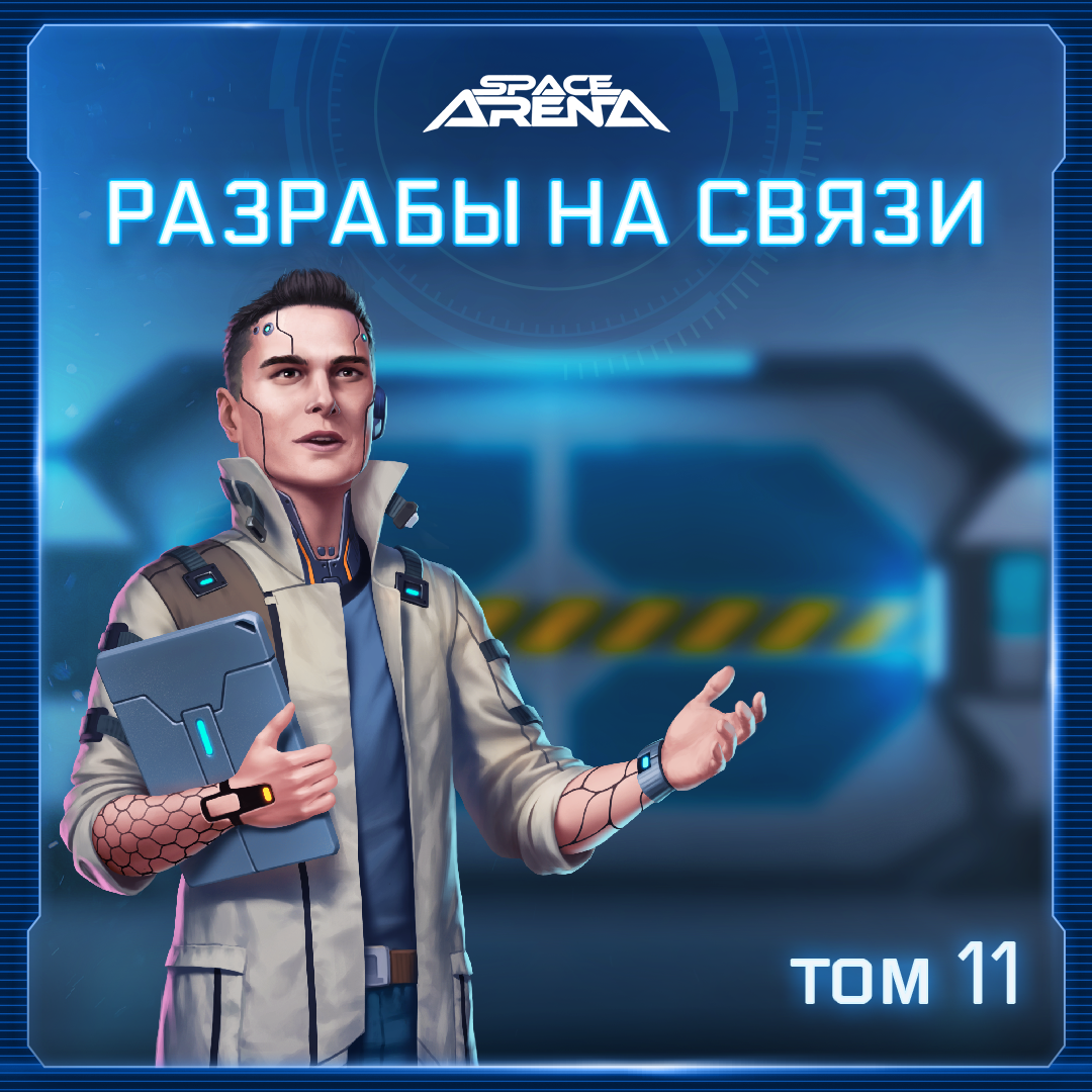 Разрабы на связи, 26.01 - Space Arena