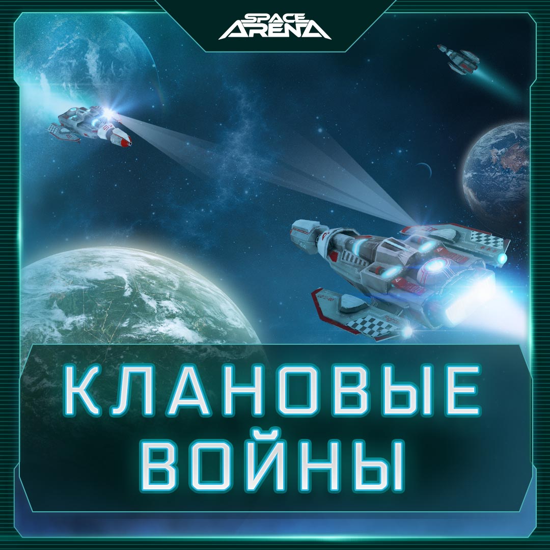 Клановые войны! - Space Arena