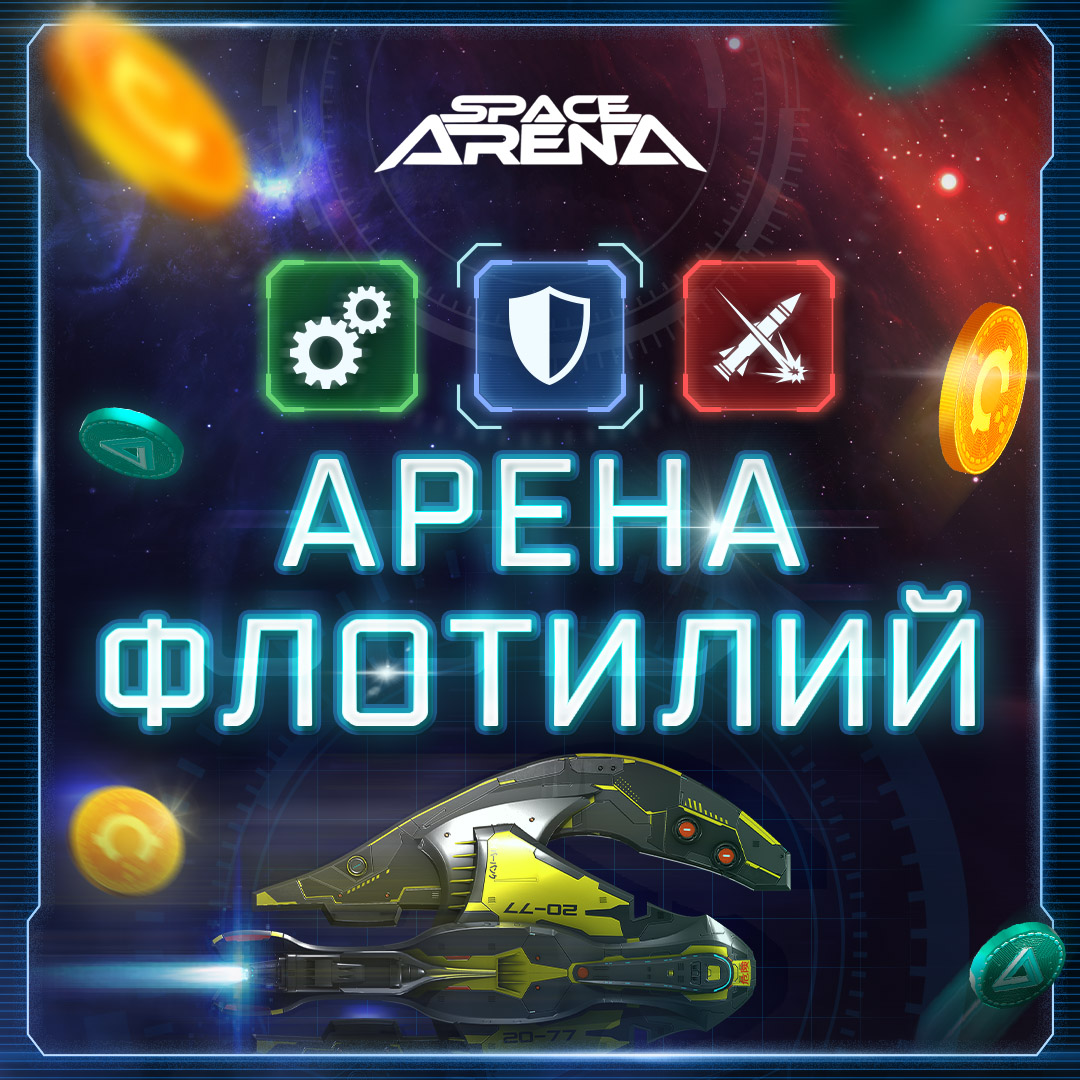 Гайд по Арене Флотилий (Fleet Arena) - Space Arena