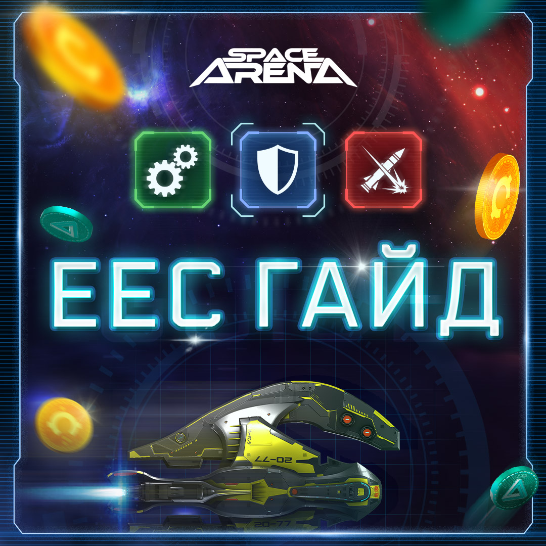 Гайд по прохождению ивента EEC на 3.10+ версиях игры - Space Arena